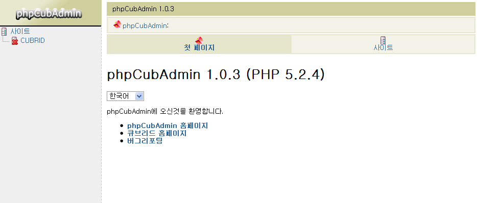 phpcubadmin 에 접속한 화면입니다. 왼쪽 사이드바의 CUBRID를 눌러서 CUBRID 데이터베이스에 접속합시다.