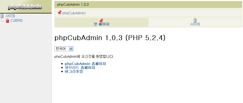 ￼phpcubadmin 에 접속한 화면입니다. 왼쪽 사이드바의 CUBRID를 눌러서 CUBRID 데이터베이스에 접속합시다. 